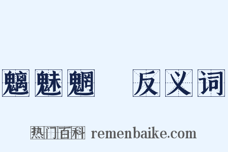魑魅魍魎反义词是什么意思的图片